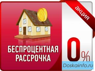 Рассрочка на квартиры и дома