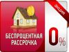 Рассрочка на квартиры и дома