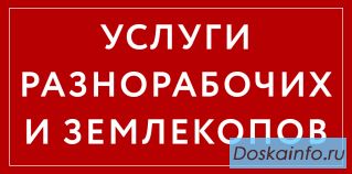 Услуги разнорабочих и землекопов