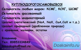 Покупаю Молекулярное Сито Цеолит х13 х3и другое
