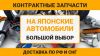 Запчасти мазда или контрактные запчасти на японские автомобили