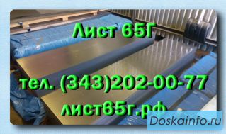 Листы 65Г холоднокатаные 0,5-3,0 мм, горячекатаные 2,0-90 мм