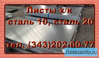 Листы холоднокатаные сталь 10, 20