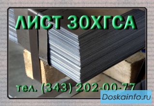 Листы 30ХГСА холоднокатаные и горячекатаные