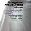 Купить пленку воздушно-пузырчатую