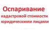 Изменение Кадастровой стоимости земли до -70%