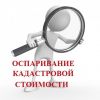 Изменение Кадастровой стоимости земли от -25% до -70%