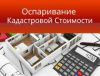 Снижение Кадастровой стоимости обьектов недвижимости от -25% до -60%