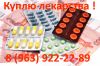Куплю лекарства по самой выгодной цене в Москве! Звоните +7 (963) 922-22-89