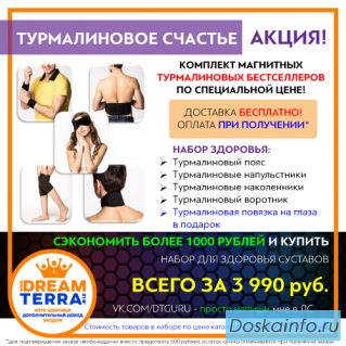 Товары для здоровья Дримтерра (DreamTerra). Акция. Турмалин, комплексы, духи.