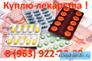Куплю лекарства по реально высокой цене +7 (963) 922-22-89