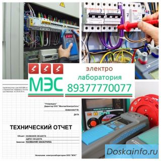 Электролаборатория ООО МЭС - электроизмерения, техотчет.