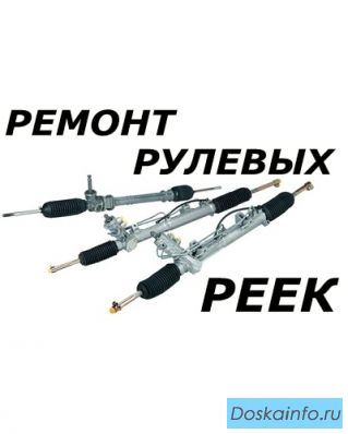 Ремонт рулевых реек в Новосибирске