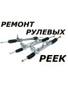 Ремонт рулевых реек в Новосибирске