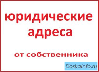 Юридический адрес от собственника