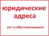 Юридический адрес от собственника