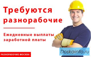 Требуются разнорабочие. Ежедневные выплаты ЗП