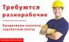 Требуются разнорабочие. Ежедневные выплаты ЗП