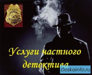 Услуги частного детектива