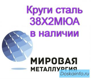 Круг 38Х2МЮА, 38ХМЮА в наличии купить цена