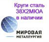 Круг 38Х2МЮА, 38ХМЮА в наличии купить цена