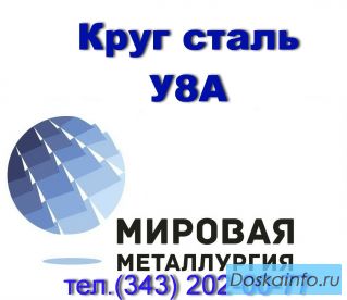 Круг сталь У8А из наличия купить цена