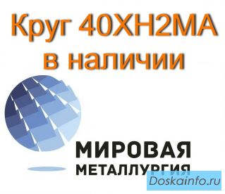 Круг сталь 40ХН2МА купить цена