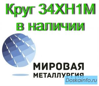 Продаем круги сталь 34ХН1М из наличия, доставка по всей России