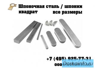 Шпоночный материал, шпоносная сталь, шпонки