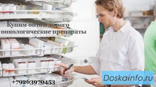 Куплю оптом дорого онкологические препараты в России