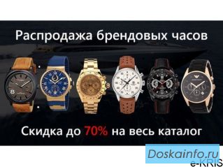 Распродажа брендовых часов последней коллекции