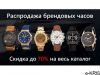 Распродажа брендовых часов последней коллекции