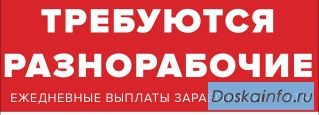 Требуются разнорабочие. Ежедневная зарплата