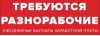 Требуются разнорабочие. Ежедневная зарплата