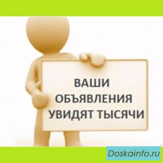 Размеcтим объявление на тысячи досок объявлений