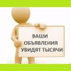 Размеcтим объявление на тысячи досок объявлений
