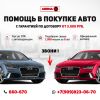 Помощь в покупке машины с гарантией
