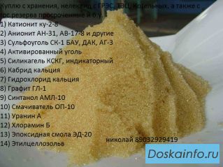 Закупаю катионит сульфоуголь