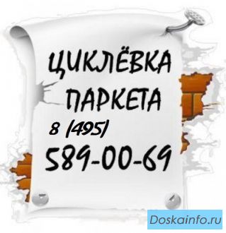 Циклевка паркета 100% без пыли. Ремонт паркета.