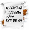 Циклевка паркета 100% без пыли. Ремонт паркета.