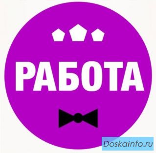 Работа для девушекот 18 лет