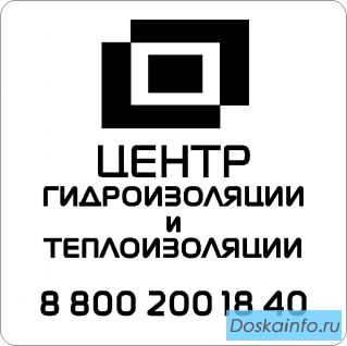 Гидроизоляция и Теплоизоляция