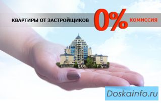 Предложения купить квартиры у застройщика