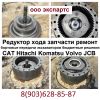 Бортовой редуктор хода экскаватора volvo jcb САТ