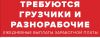Требуются разнорабочие и грузчики. Ежедневная зарплата.