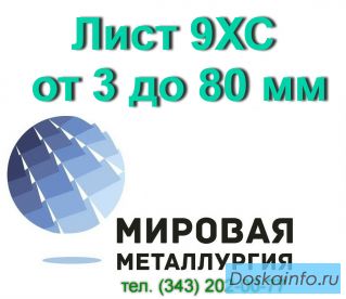 Лист сталь 9ХС, полоса ст. 9ХС купить, цена