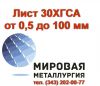 Лист сталь 30ХГСА резка купить, цена