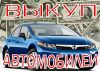 Купим авто любой марки! Дорого и срочно.