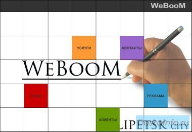 WeBooM - разработка и поисковая оптимизация сайтов.