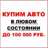 Куплю Ваш автомобиль в любом состоянии